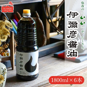 ＜新潟県弥彦村産大豆･小麦100%使用＞ 伊彌彦醤油(濃口) 1.8L×6本 | 醤油