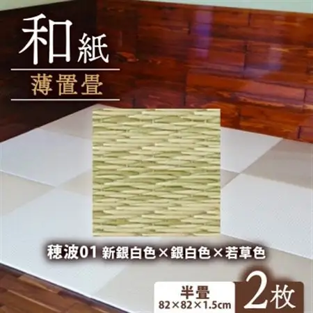 薄置畳2枚 ヘリなし【穂波01 新銀白色×銀白色×若草色】フロアタイルとして使用できる置き畳_雑貨・日用品  家具・インテリア _【1557535】