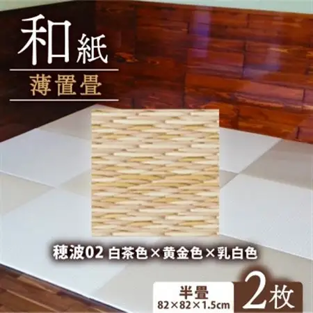 薄置畳2枚 ヘリなし【穂波02 白茶色×黄金色×乳白色】フロアタイルとして使用できる置き畳_雑貨・日用品  家具・インテリア _【1557536】