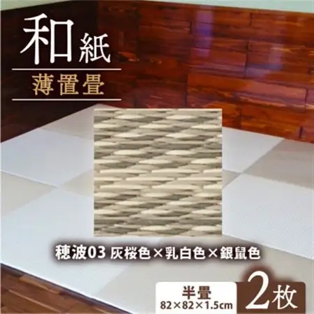 薄置畳2枚 ヘリなし【穂波03 灰桜色×乳白色×銀鼠色】フロアタイルとして使用できる置き畳_雑貨・日用品  家具・インテリア _【1557537】