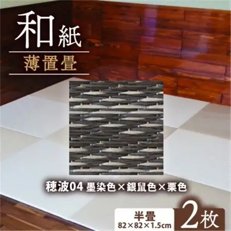 薄置畳2枚 ヘリなし【穂波04 墨染色×銀鼠色×栗色】フロアタイルとして使用できる置き畳_雑貨・日用品  家具・インテリア _【1557538】