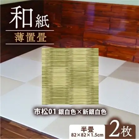 薄置畳2枚 ヘリなし【市松01 銀白色×新銀白色】フロアタイルとして使用できる置き畳_雑貨・日用品  家具・インテリア _【1557539】