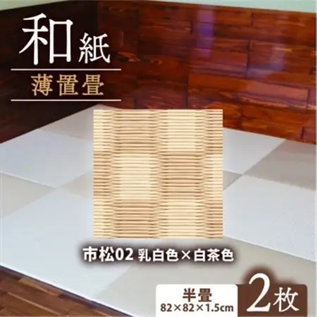 薄置畳2枚 ヘリなし【市松02 乳白色×白茶色】フロアタイルとして使用できる置き畳_雑貨・日用品  家具・インテリア _【1557540】
