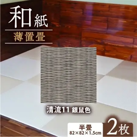薄置畳2枚 ヘリなし【清流11 銀鼠色】フロアタイルとして使用できる置き畳。和風インテリアにオススメ_雑貨・日用品  家具・インテリア _【1557541】