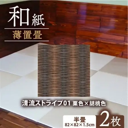 薄置畳2枚 ヘリなし【清流ストライプ01 栗色×胡桃色】フロアタイルとして使用できる置き畳_雑貨・日用品  家具・インテリア _【1557542】