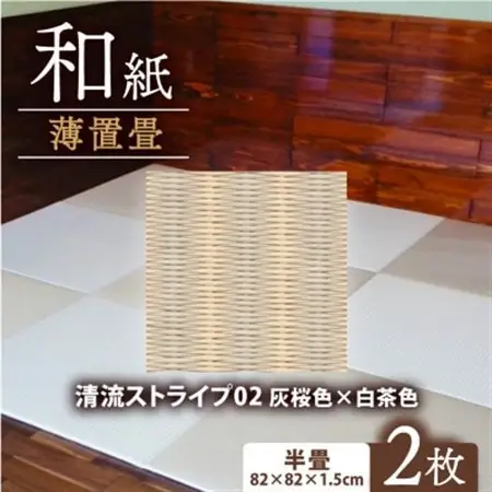 薄置畳2枚 ヘリなし【清流ストライプ02 灰桜色×白茶色】フロアタイルとして使用できる置き畳_雑貨・日用品  家具・インテリア _【1557543】