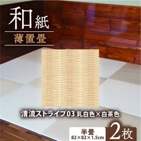 薄置畳2枚 ヘリなし【清流ストライプ03 乳白色×白茶色】フロアタイルとして使用できる置き畳_雑貨・日用品  家具・インテリア _【1557544】