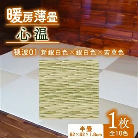 暖房薄畳 心温 1枚【穂波01 新銀白色×銀白色×若草色】 年中使える和のホットカーペット_雑貨・日用品  家具・インテリア _【1557545】