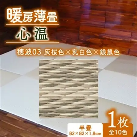 暖房薄畳 心温 1枚【穂波03 灰桜色×乳白色×銀鼠色】 年中使える和のホットカーペット_雑貨・日用品  家具・インテリア _【1557547】