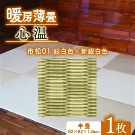 暖房薄畳 心温 1枚【市松01 銀白色×新銀白色】 年中使える和のホットカーペット_雑貨・日用品  家具・インテリア _【1557549】