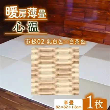 暖房薄畳 心温 1枚【市松02 乳白色×白茶色】 年中使える和のホットカーペット_雑貨・日用品  家具・インテリア _【1557550】