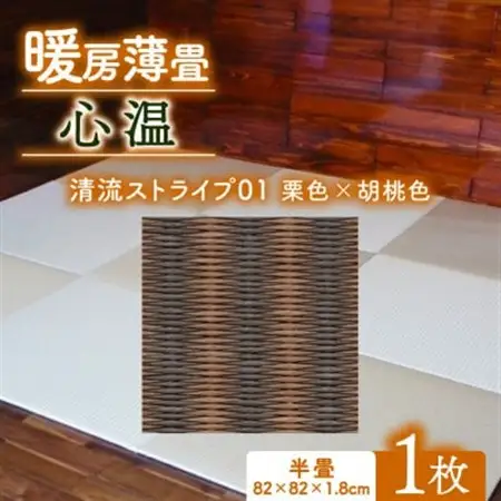 暖房薄畳 心温 1枚【清流ストライプ01 栗色×胡桃色】 年中使える和のホットカーペット_雑貨・日用品  家具・インテリア _【1557552】