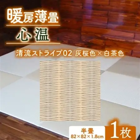 暖房薄畳 心温 1枚【清流ストライプ02 灰桜色×白茶色】 年中使える和のホットカーペット_雑貨・日用品  家具・インテリア _【1557553】