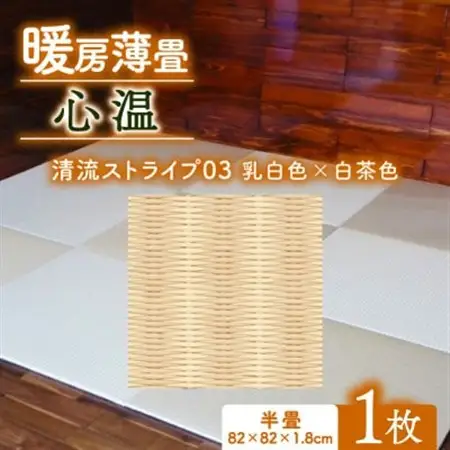 暖房薄畳 心温 1枚【清流ストライプ03 乳白色×白茶色】 年中使える和のホットカーペット_雑貨・日用品  家具・インテリア _【1557554】