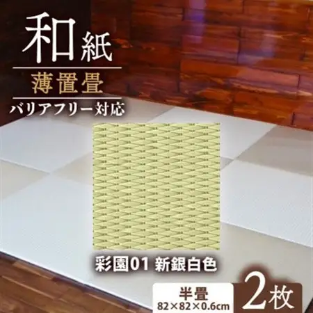 薄置畳2枚 バリアフリー対応(厚さ6mm)【彩園01 新銀白色】フロアタイルとして使用できる置き畳_雑貨・日用品  家具・インテリア _【1557555】