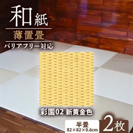 薄置畳2枚 バリアフリー対応(厚さ6mm)【彩園02 新黄金色】フロアタイルとして使用できる置き畳_雑貨・日用品  家具・インテリア _【1557556】