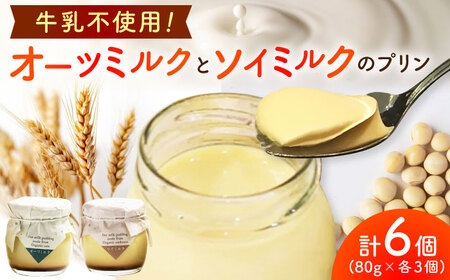 こだわりの平飼い卵を使用！牛乳を使わない優しいプリン 6個入（80g/個） / 佐賀県 / 素ヱコ農園 [41AEAA014]
