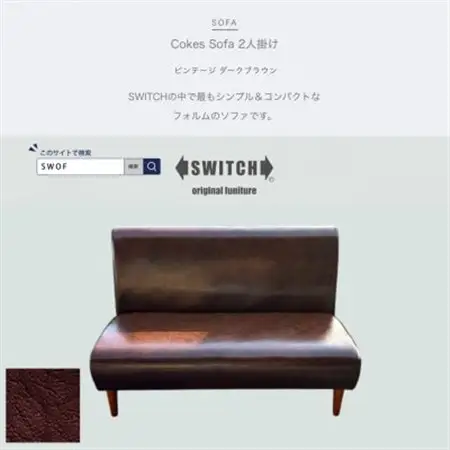 Cokes Sofa 2人掛け(コークスソファ)ビンテージ ダークブラウン【SWOF】_雑貨・日用品 椅子・チェア・ソファ 家具・インテリア _【1561412】