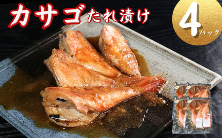 カサゴ 切身 タレ漬け 4パック 煮魚用 ｶｻｺﾞ 煮魚 〆印島長水産