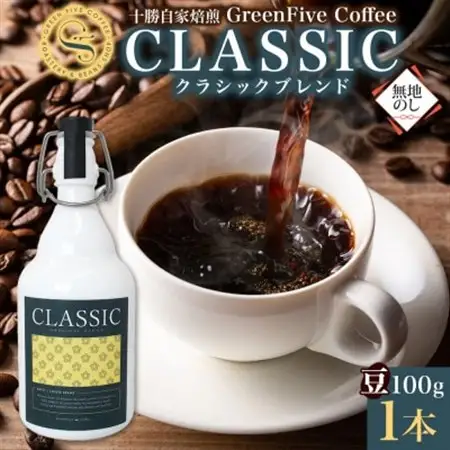 熨斗 コーヒー豆 クラシックブレンド ボトル 100g 1本 焙煎したての コーヒー 北海道 帯広市_飲料・ドリンク コーヒー豆 コーヒー・コーヒー豆 珈琲 珈琲豆_【1555298】
