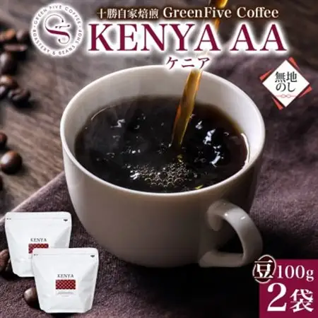 熨斗 コーヒー豆 ケニア 100g 2袋 鮮度を高めたスペシャルティコーヒー 北海道 帯広市_飲料・ドリンク コーヒー豆 コーヒー・コーヒー豆 珈琲 珈琲豆_【1555303】