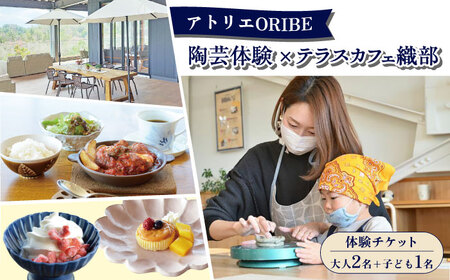 アトリエORIBE 陶芸体験 × テラスカフェ織部 ランチセットとデザート 体験チケット （大人2名+子ども1名） 多治見市 / 織部[TBI034]