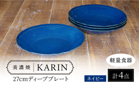 【美濃焼】[軽量食器] KARIN 27cm ディーププレート 4枚セット (ネイビー )  多治見市 / 井澤コーポレーション 食器 深皿 プレート[TBP258]