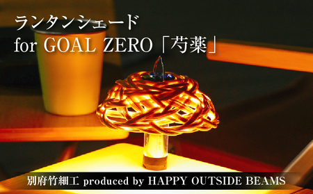 《数量限定》＜別府竹細工 produced by HAPPY OUTSIDE BEAMS＞ ランタンシェード for GOAL ZERO 「芍薬」_B001-047