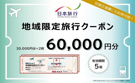 三重県津市　日本旅行　地域限定旅行クーポン60,000円分 宿泊券 チケット 