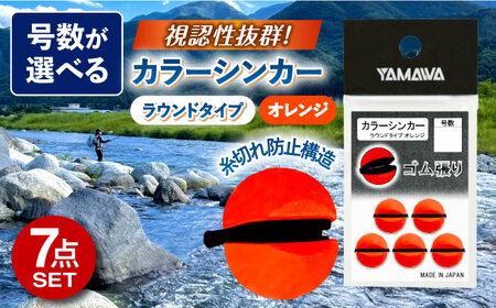 カラーシンカー ラウンドタイプ オレンジ 選べる号数 7点セット 多治見市 / ヤマワ産業 YAMAWA 釣り具 釣具 鮎友釣り カワハギ釣り 海上釣り堀[TFX015]