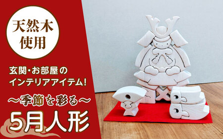 5月人形 天然木 置物 多治見市 / 社会福祉法人みらい 第2けやき[TGI001]