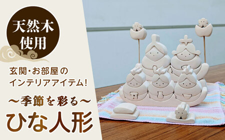 ひな人形 天然木 置物 多治見市 / 社会福祉法人みらい 第2けやき[TGI002]