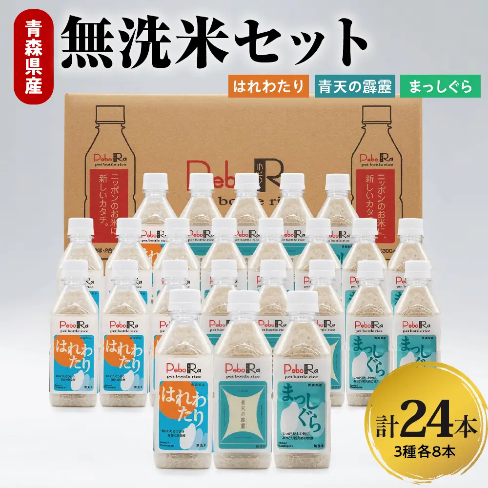 無洗米 青森県産米セット（青天の霹靂、まっしぐら、はれわたり）　Pebora 2合（300g）×24本