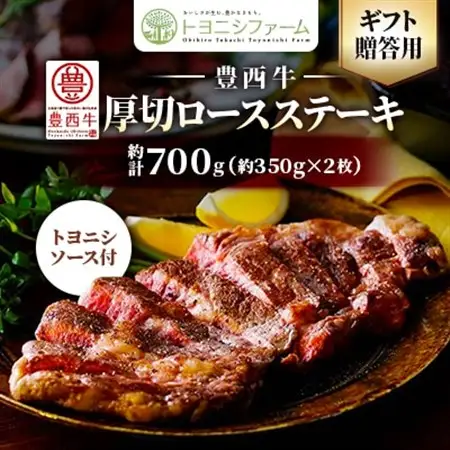 豊西牛 厚切ロースステーキ　ギフト贈答用約700g(約350g×2枚)トヨニシソース付_肉 ステーキ 牛肉 ビーフステーキ  調味料   _【配送不可地域：離島】【1556367】