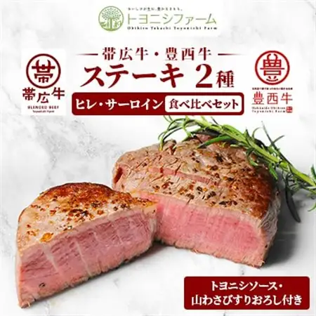 帯広牛＆豊西牛ステーキ　2種食べ比べセット_肉 ステーキ 牛肉 ビーフステーキ  調味料   _【配送不可地域：離島】【1556370】