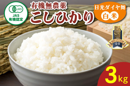 [数量限定／令和7年度米] こしひかり《日光ダイヤ舞／白米3kg》 [0928]