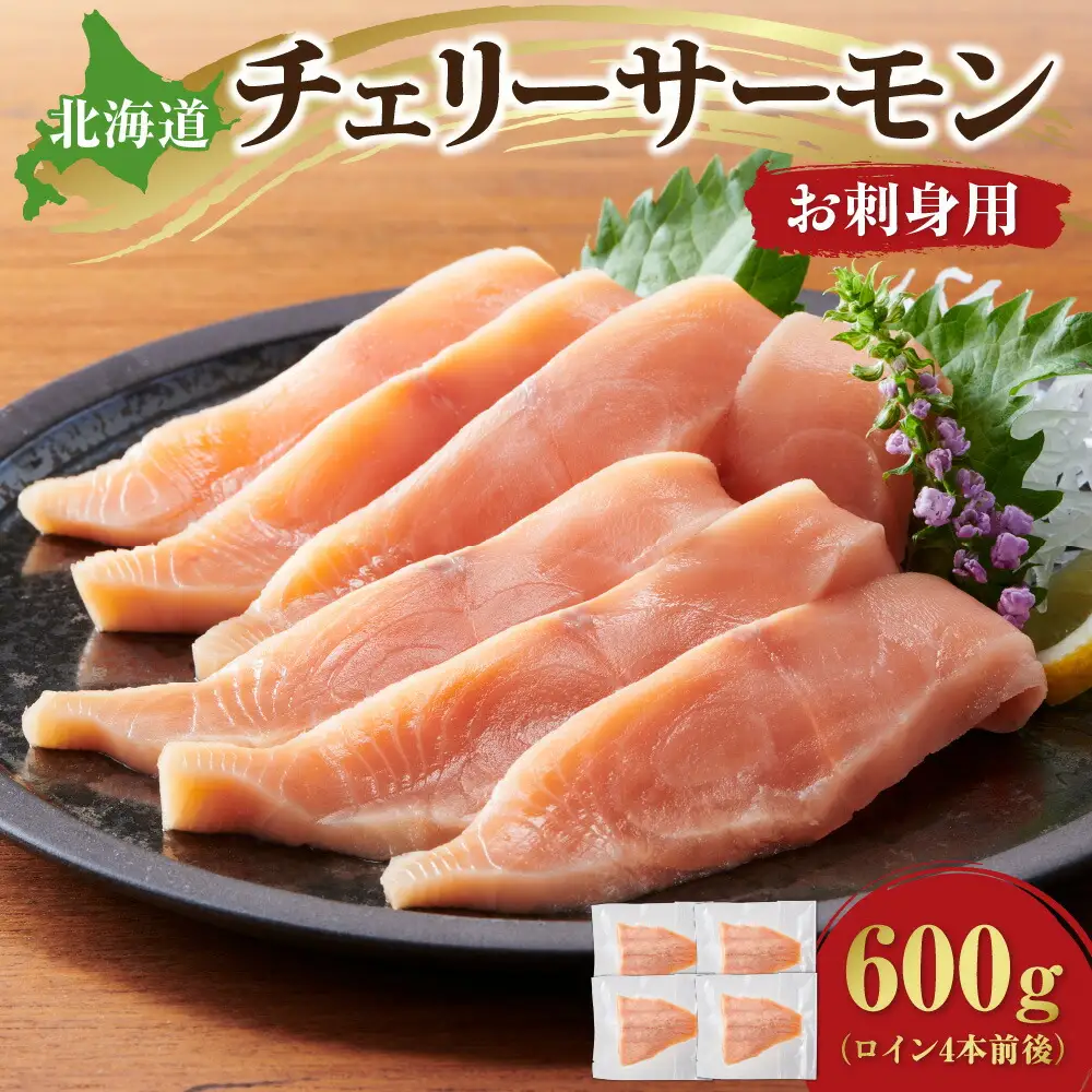 北海道チェリーサーモン600g（ロイン4本前後）