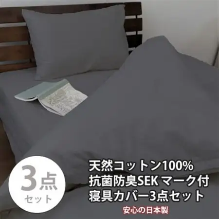 【シングル3点セット】清潔快眠! 抗菌防臭SEK 綿100%寝具カバーセット(ダークグレー) 770【1562274】