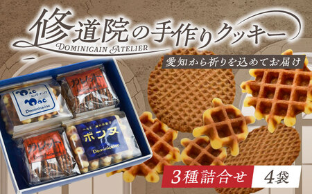 修道院の伝統的な手作りクッキー 詰合せ(4袋) / お菓子 ガレット 焼き菓子 スイーツ  / ドミニカン・アトリエ [BBAP003]
