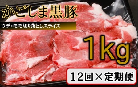 【訳あり】かごしま黒豚切り落とし定期便 1kg×12回定期便 IS-709