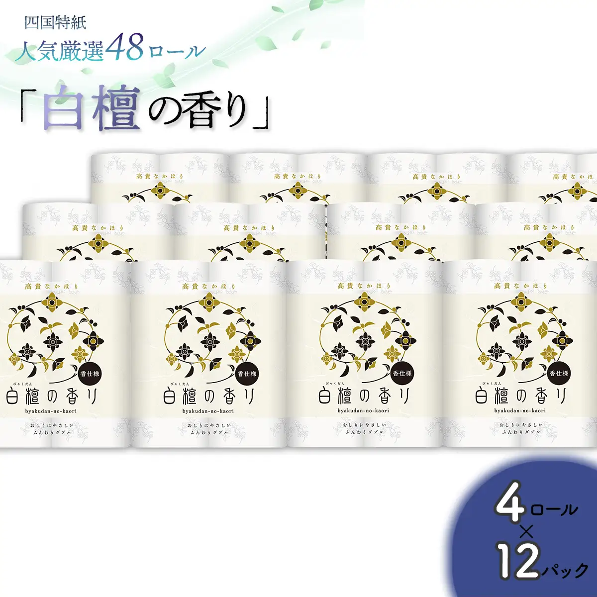 白檀の香り　トイレットペーパーダブル 48ロール（人気厳選シリーズ）