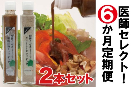 医師セレクト！ えごまドレッシング定期便 年間６回コース 健康志向の方へ 飛騨市×TrueNewsコラボ返礼品[neo5pi]