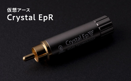 【レビューキャンペーン】仮想アースCrystal EpR(クリスタル イーピーアール)【光城精工】 [hi-0021-020]