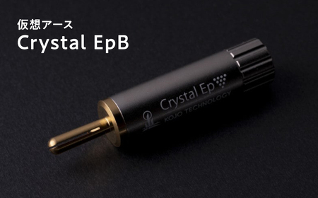 【レビューキャンペーン】仮想アース Crystal EpB(クリスタル イーピービー)【 光城精工】 [hi-0021-021]