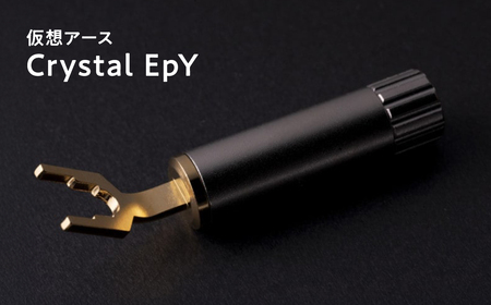 【レビューキャンペーン】仮想アース Crystal EpY(クリスタル イーピーワイ)【光城精工】 [hi-0021-022]