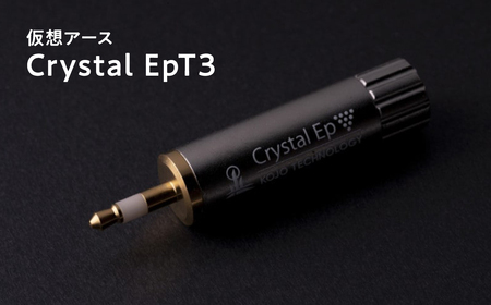 【レビューキャンペーン】仮想アース Crystal EpT3(クリスタル イーピーティースリー)【光城精工】 [hi-0021-023]