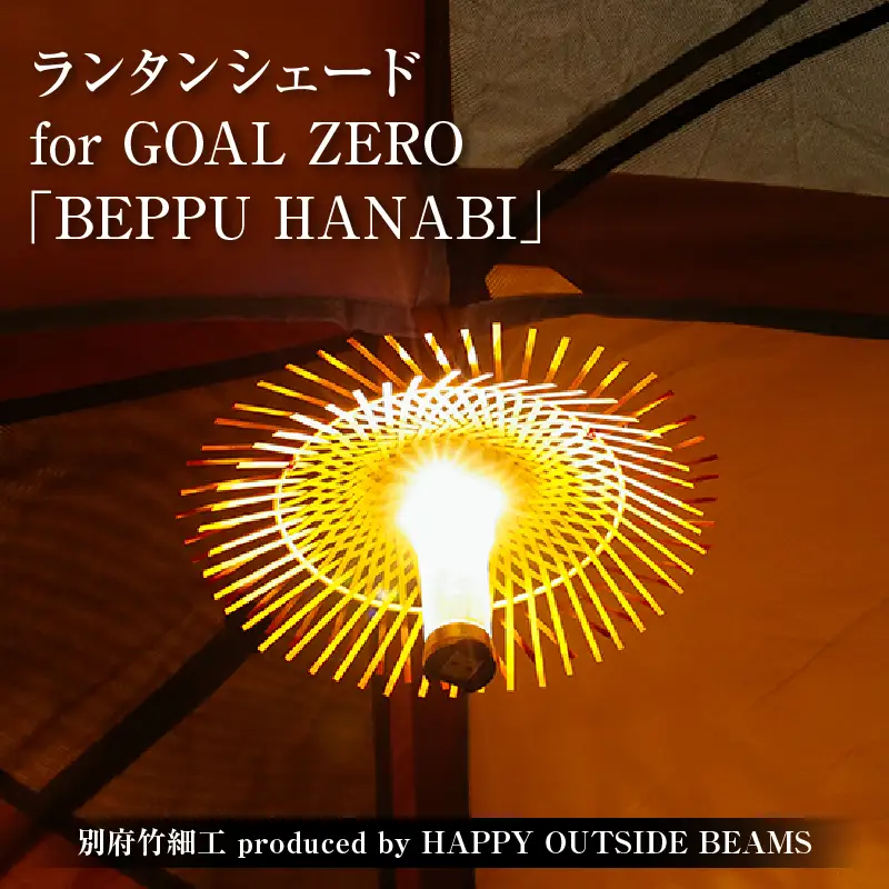 《数量限定》＜別府竹細工 produced by HAPPY OUTSIDE BEAMS＞ ランタンシェード for GOAL ZERO 「BEPPU HANABI」_B001-052