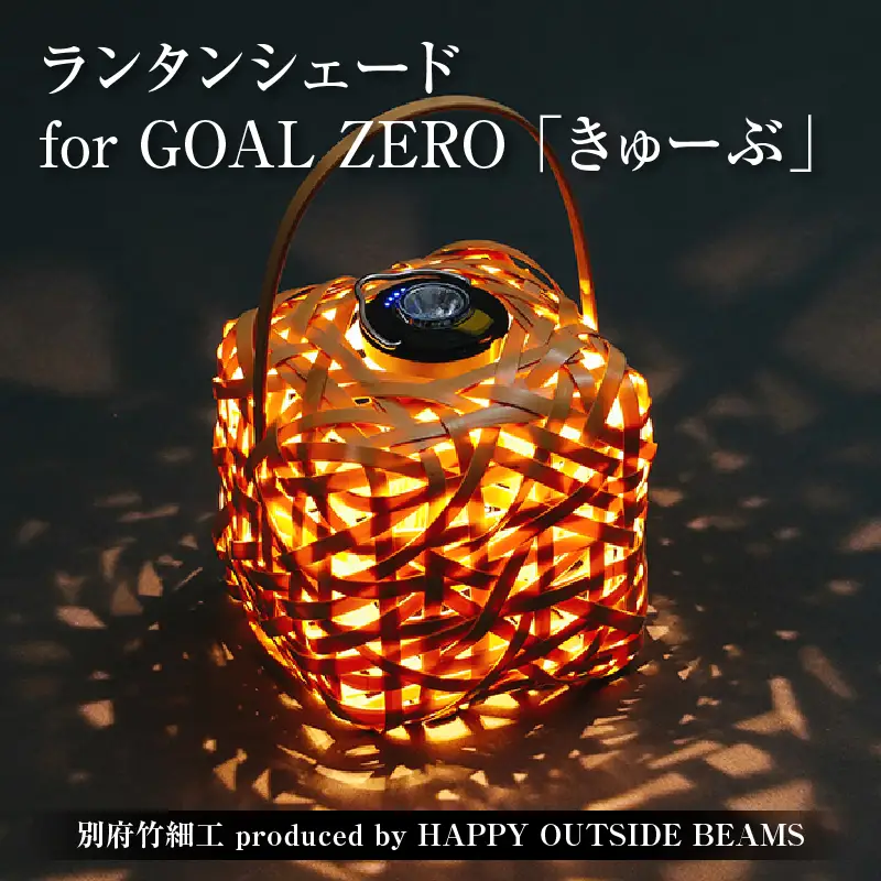 《数量限定》＜別府竹細工 produced by HAPPY OUTSIDE BEAMS＞ ランタンシェード for GOAL ZERO 「きゅーぶ」_B001-053