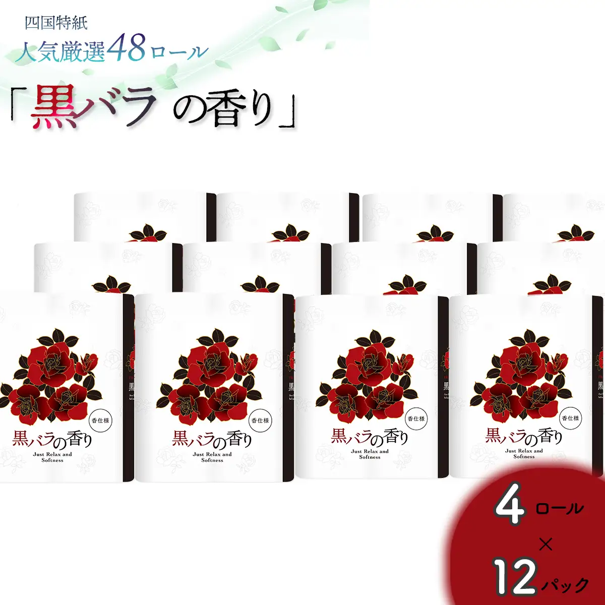 黒バラの香り　トイレットペーパーダブル  48ロール（人気厳選シリーズ）