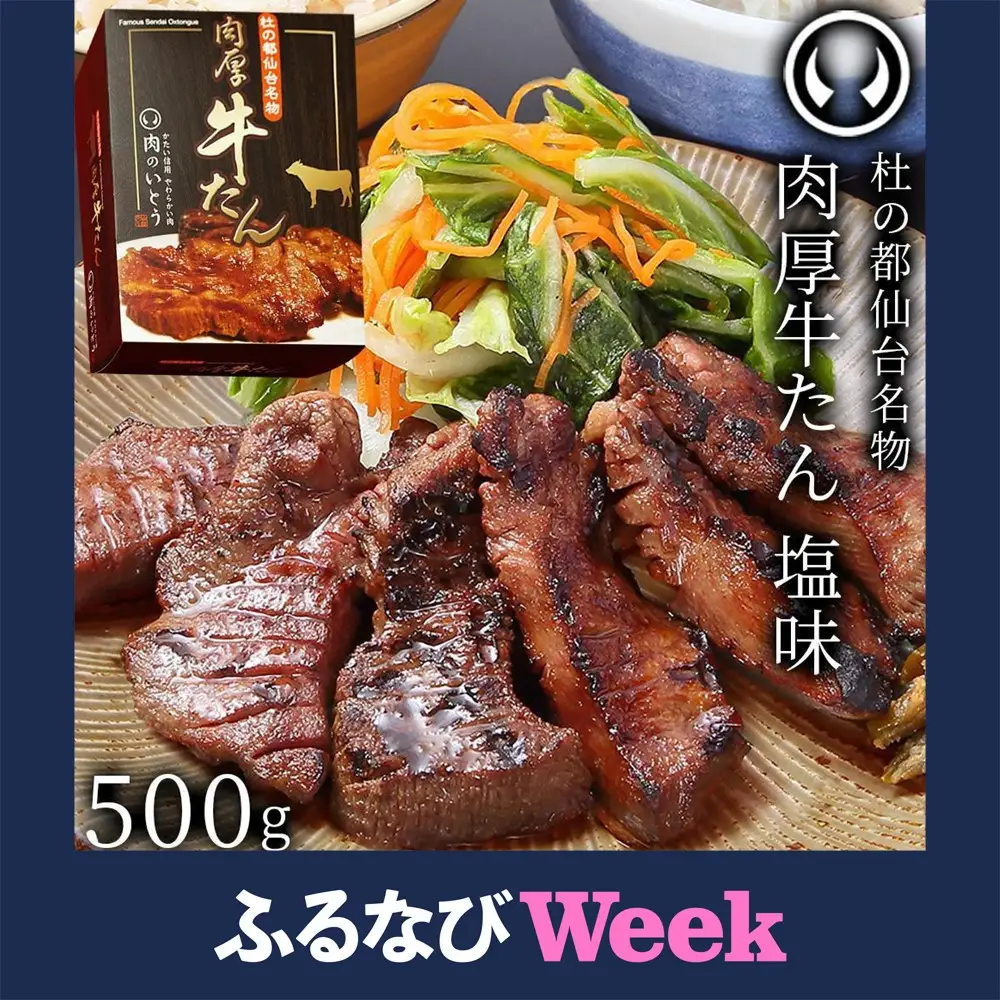 【ふるなびWEEK対象】肉のいとう 【厚切り】牛たん 仙台名物 肉厚 牛たん 500g 　塩味 ●